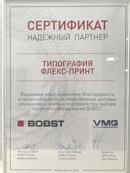 Сертификат "Надежный партнер" от BOBST